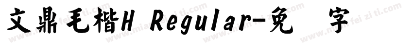 文鼎毛楷H Regular字体转换